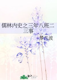 儒林内史之三年八班二三事